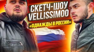 Скетч-шоу VELLISSIMOO «Однажды в России»