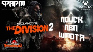 THE DIVISION 2 -ПОИСК ПВП ШМОТА. [ТрешовыЙ Стрим ]