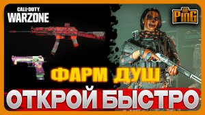 ? ФАРМ ДУШ [WARZONE] | PingH8