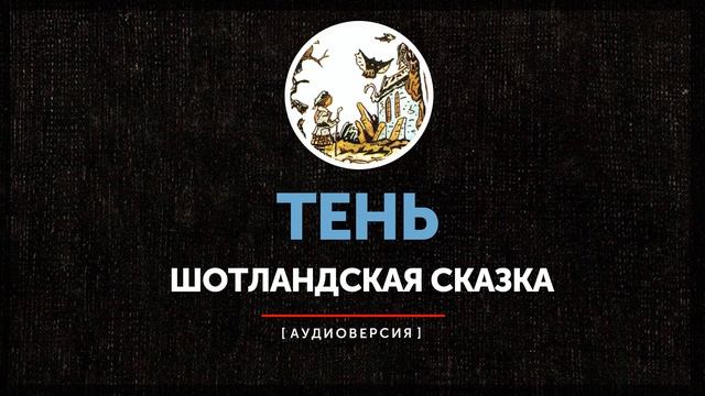 Шотландские сказки - Портной и феи | Тень