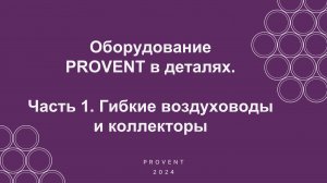 Вебинар "Оборудование Provent в деталях. Часть 1. Гибкие воздуховоды и коллекторы".