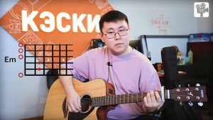 "Аккорды" Алексей Адамов Swimicee Dabro - Юность (Звук поставим на всю)