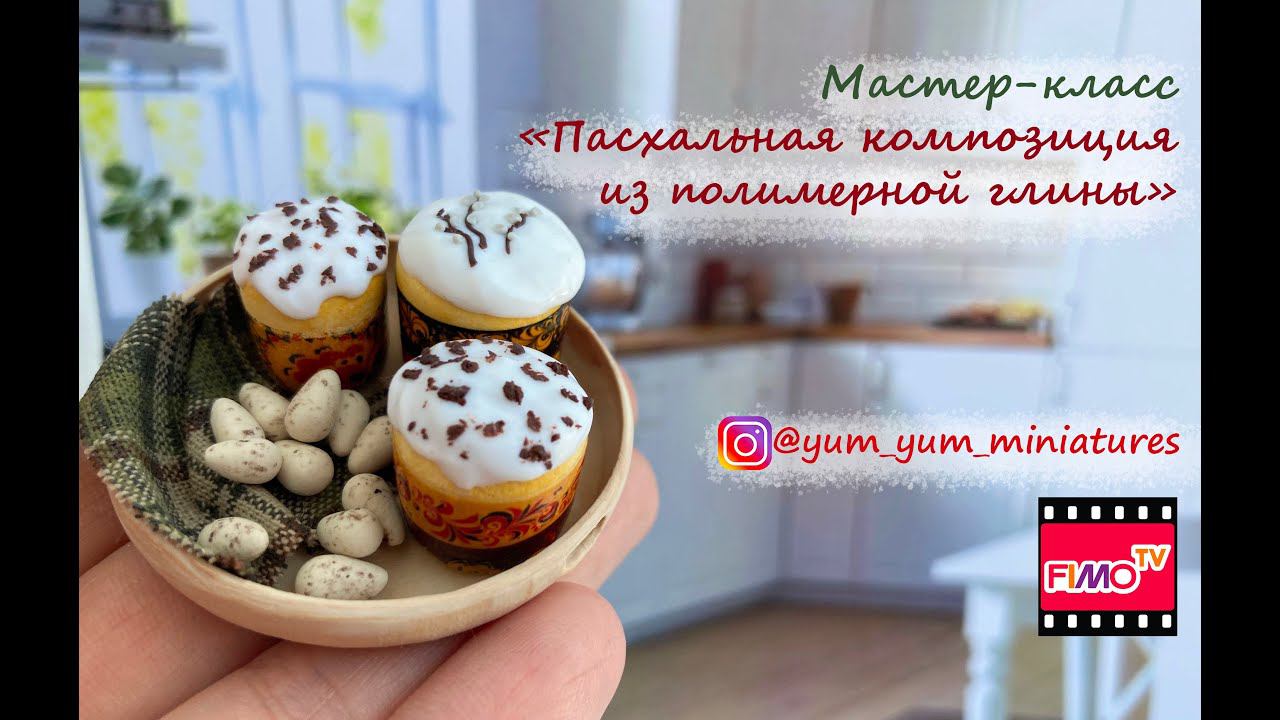 Мастер-класс: Пасхальная композиция из полимерной глины FIMO/polymer clay tutorial