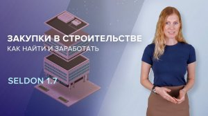 Как заработать на закупках по строительству?