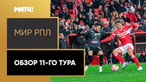 МИР Российская Премьер-Лига. Обзор 11-го тура