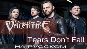 Bullet For My Valentine -  Tears Don't Fall  (cover на русском от Отзвуки Нейтрона)