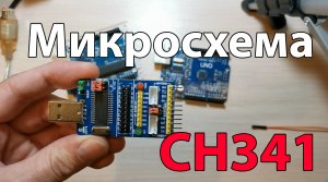 Описание и работа с микросхемой CH341
