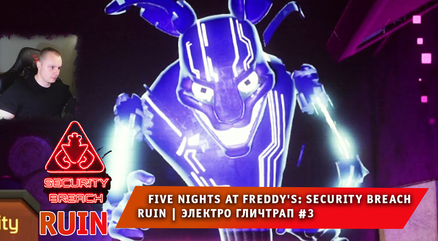 НОВЫЙ ФНАФ 9 РУИНЫ #3 ➤ Электро Гличтрап ➤ FNAF RUIN Security Breach ➤ Прохождение игры