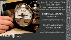 Օֆելյա Համբարձումյան/ Իմ անուշ տավիղ/ Ofelia Hambardzumyan/ My Sweet Harp