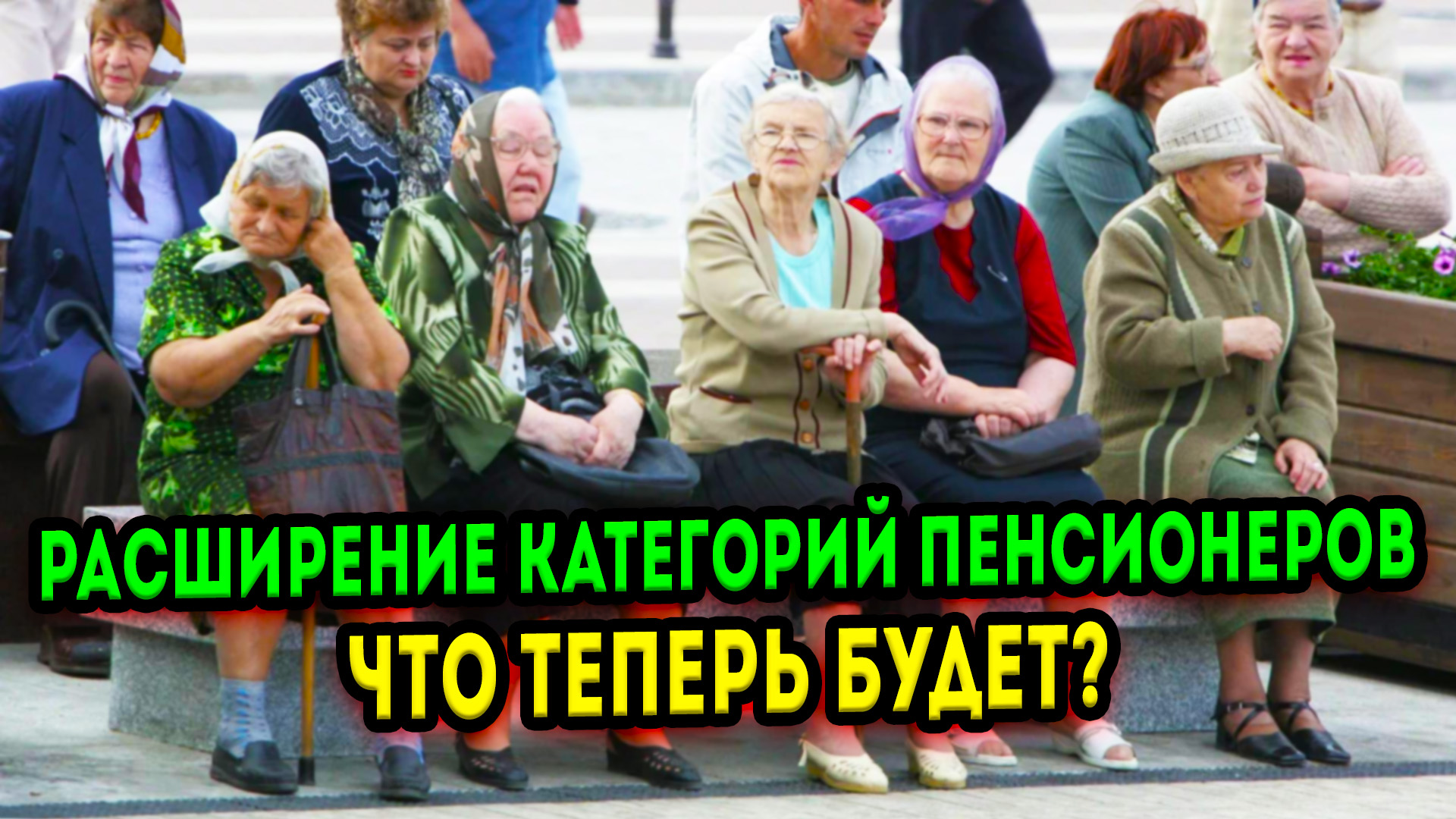 Каким категориям пенсионеров добавят. Категории пенсионеров в России. Смешные пенсионеры. Пенсионеры за пенсией. Приколы про пенсионеров.