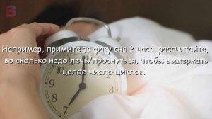 Как не проспать на работу. Фазы Сна
