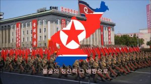 North Korean Patriotic Song: "조선은 결심하면 한다" (Korea Does What it's Determined to do)
