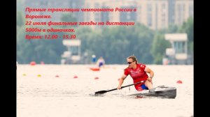 22.07.2024 -  финалы на дистанциях 5000 м. в одиночках. Чемпионат России, Воронеж