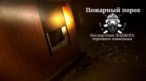 Последствия ПОДЖОГА торгового павильона.