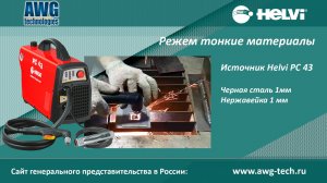 Helvi PC43 режем черную сталь толщина 1мм, нержавейка - 1мм