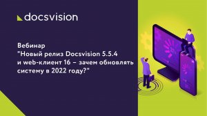 Новый релиз Docsvision 5.5.4 и web-клиент 16 – зачем обновлять систему в 2022 году