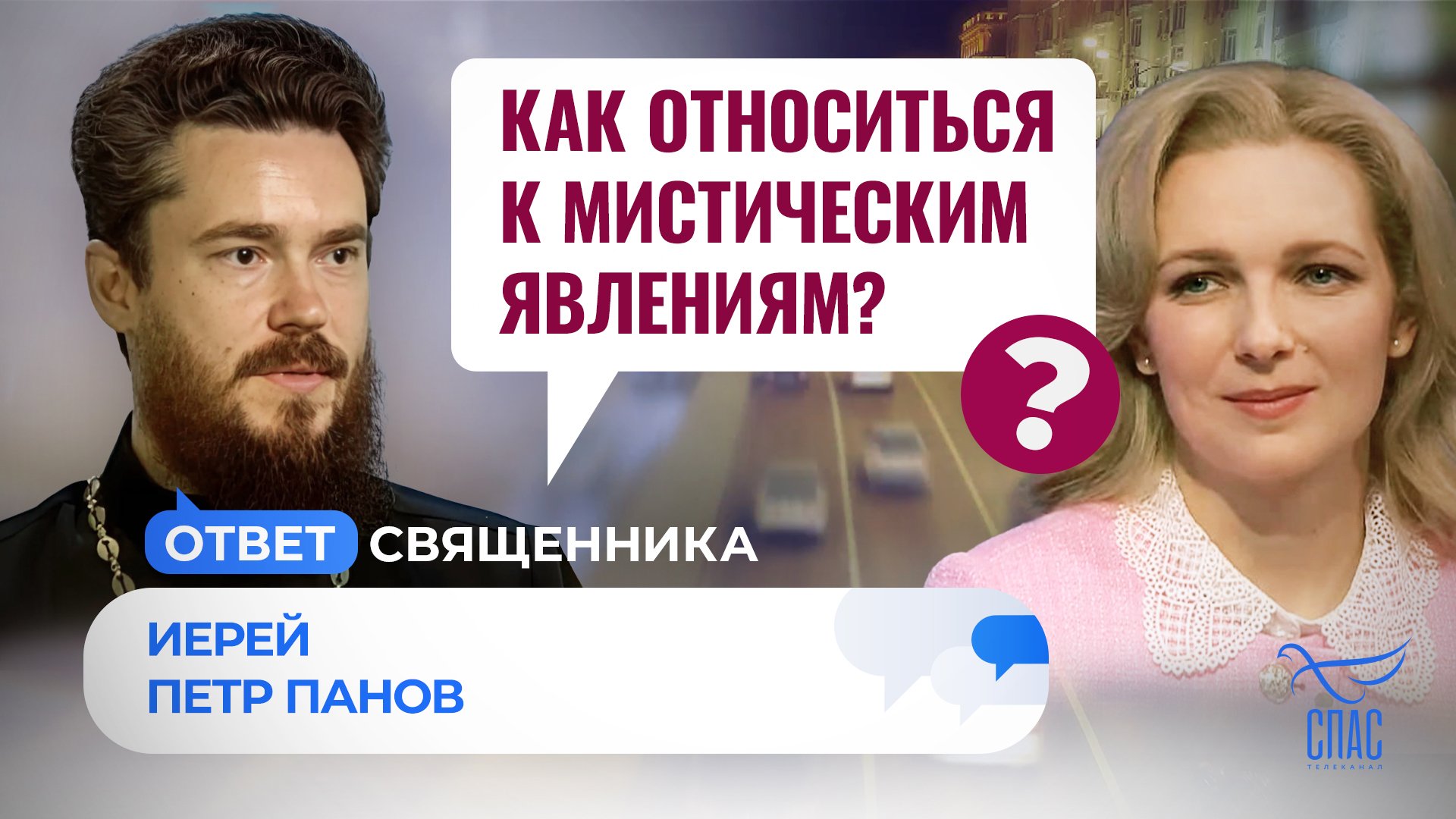 КАК ОТНОСИТЬСЯ К МИСТИЧЕСКИМ ЯВЛЕНИЯМ? / ОТВЕТ СВЯЩЕННИКА