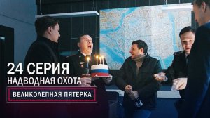 Великолепная пятерка | 2 сезон | 24 серия | Надводная охота