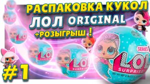 Куклы ЛОЛ/L.O.L. 1 серии ! Открываем второй чемодан ! Распаковка  сюрпризов и РОЗЫГРЫШ ! #лол #куклы