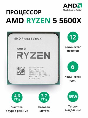 AMD Процессор AMD Ryzen 5 5600X AM4, 6 x 3700 МГц, OEM