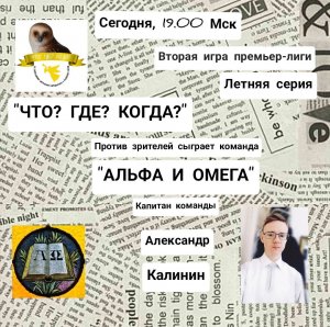 24.07.23. "Альфа и Омега". Премьер-лига "Что? Где? Когда?".