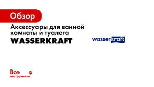 Преимущества аксессуаров WasserKRAFT Часть 2