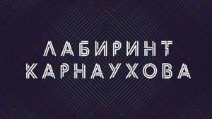 Лабиринт Карнаухова | СОЛОВЬЁВLIVE | 17 мая 2024 года