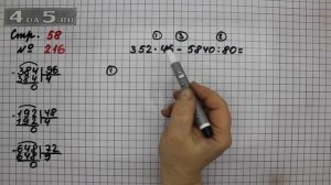 Страница 58 Задание 216 – Математика 4 класс Моро – Учебник Часть 2