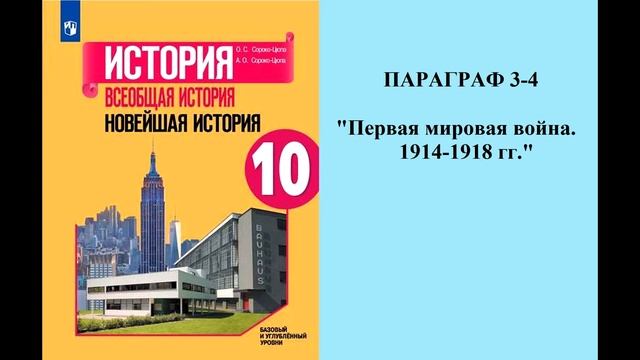 Параграф 3-4 "Первая мировая война. 1914-1918 гг."