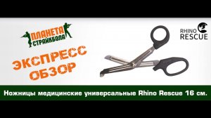 Обзор медицинских универсальных ножниц Rhino Rescue 16 см.