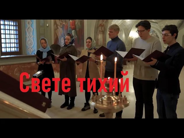 «Свете тихий». Ансамбль солистов «Вера»