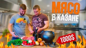 ? Баранина с овощами в АФГАНСКОМ КАЗАНЕ // Мясо в казане