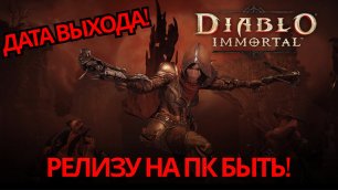 Diablo immortal - Раскрыта точная дата релиза на Пк, iOS и Android