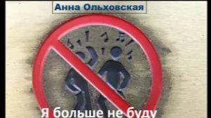 Анна Ольховская_Я больше не буду