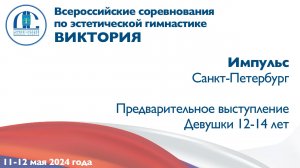 Импульс, предварительное выступление, Всероссийские соревнования "Виктория"