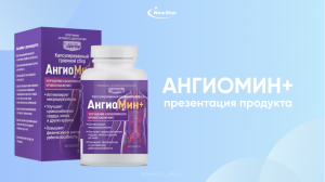 Елена Бугрова – Презентация АнгиоМин+