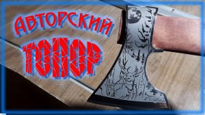 Авторский топор на заказ