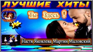 ТЫ  ЗДЕСЬ! НАСТЯ ЯКОВЛЕВА,МАРТИН МАЛОВСКИЙ. 2024