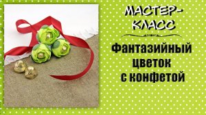 Фантазийный цветок с конфетой ❤️ Мастер-класс по свит-дизайну