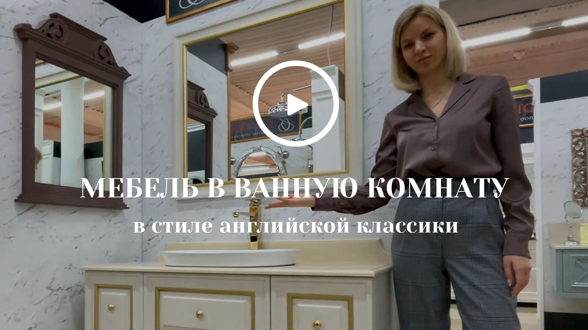 Мебель в ванную комнату в стиле английской классики