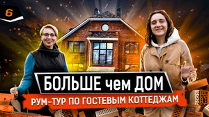 СВОЯ музыкальная СТУДИЯ. Обзор дома для гостиничного бизнеса. Рум-тур по ДВУМ гостевым коттеджам.