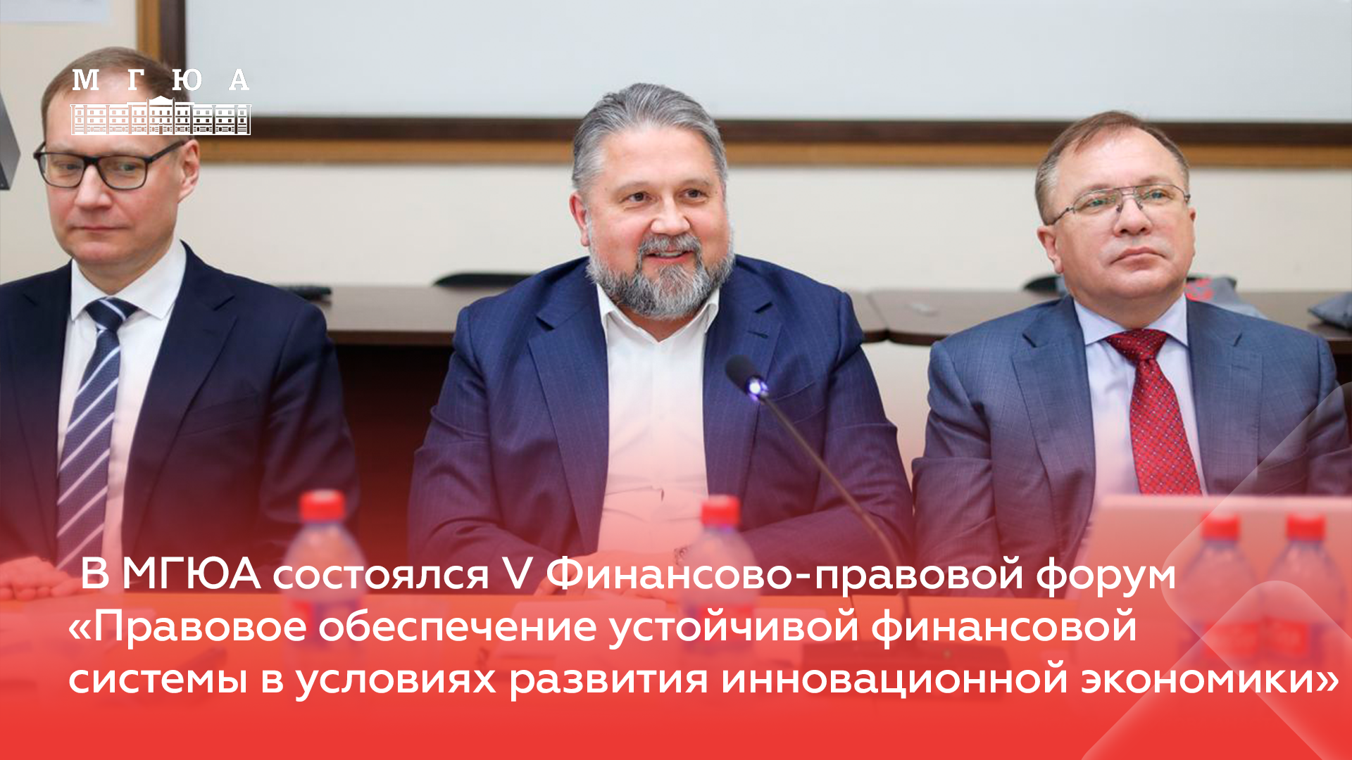 В Университете имени О.Е. Кутафина (МГЮА) состоялся V финансово-правовой форум
