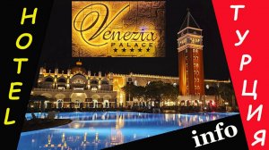 Отель Venezia Palace Deluxe Resort. Анталия. Описание отеля.