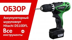 Обзор шуруповерта Hitachi DS10DFL