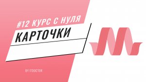 #12 Подробный видео курс по Materialize CSS, Карточки на Materialize CSS