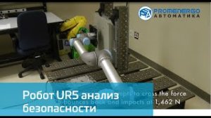 Universal Robots UR5 анализ безопасности