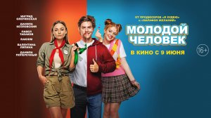 Молодой человек 16+