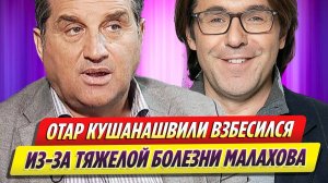 Отар Кушанашвили взбесился из-за сообщения о тяжелой болезни Андрея Малахова