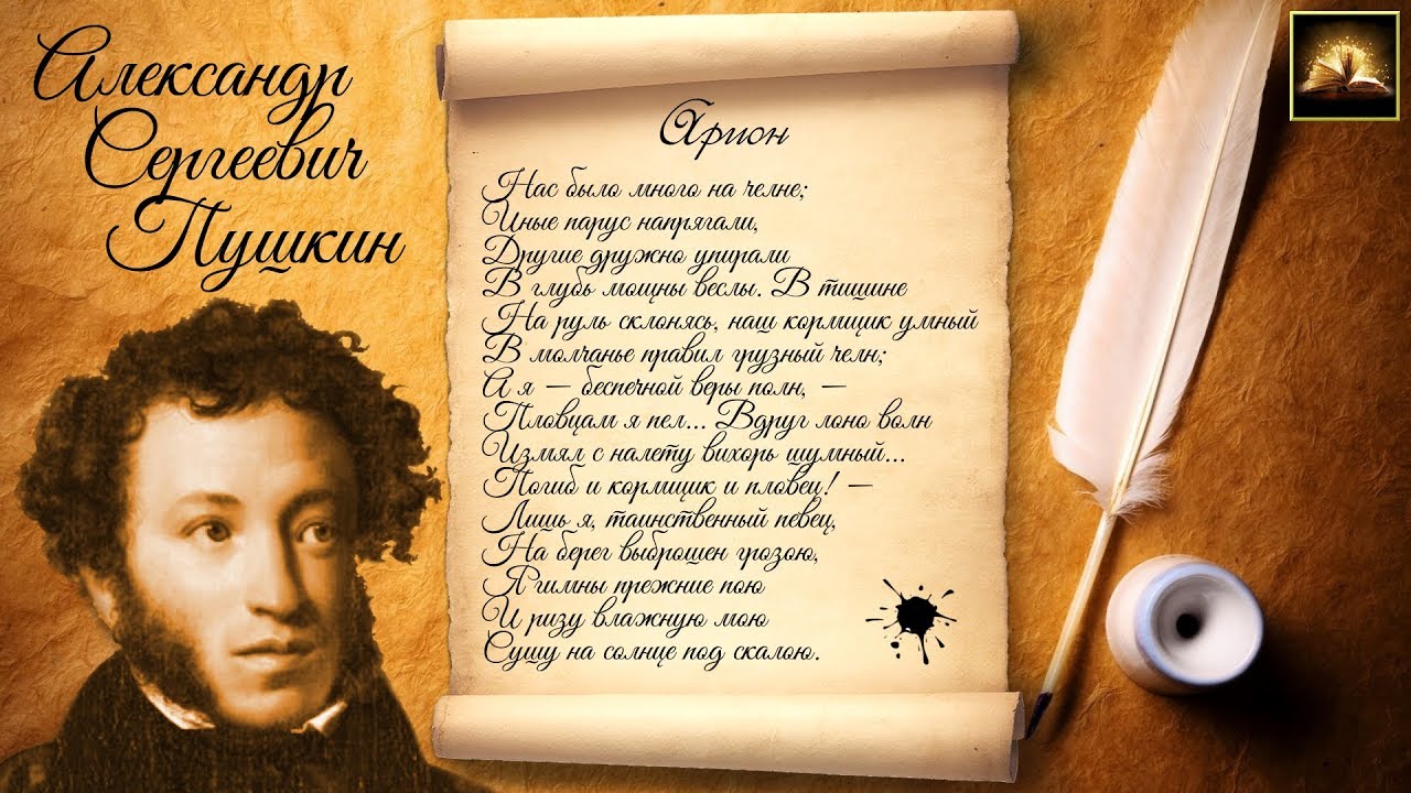 Стихотворение А.С. Пушкин "Арион" (Стихи Русских Поэтов) Аудио Стихи Слушать Онлайн