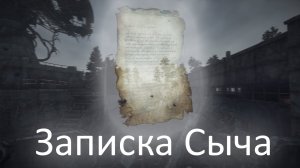 Записка Сыча для Призрака на МЗ - ОП 2.2